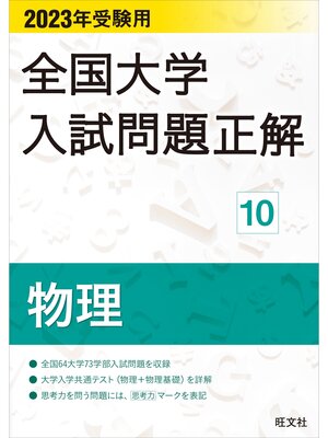 cover image of 2023年受験用 全国大学入試問題正解 物理